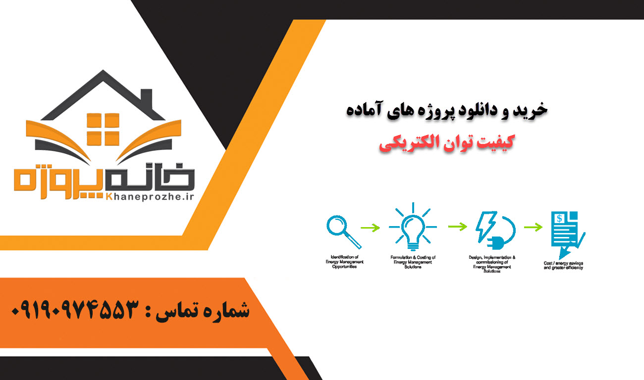 خرید و دانلود پروژه های آماده کیفیت توان الکتریکی