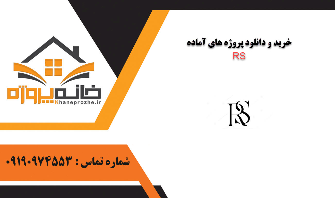 خرید و دانلود پروژه های آماده RS