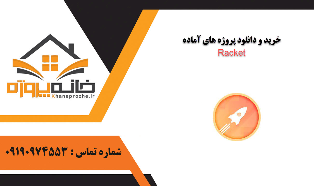 خرید و دانلود پروژه های آماده Racket