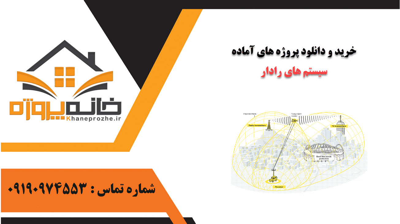 خرید و دانلود پروژه های آماده سیستم های رادار