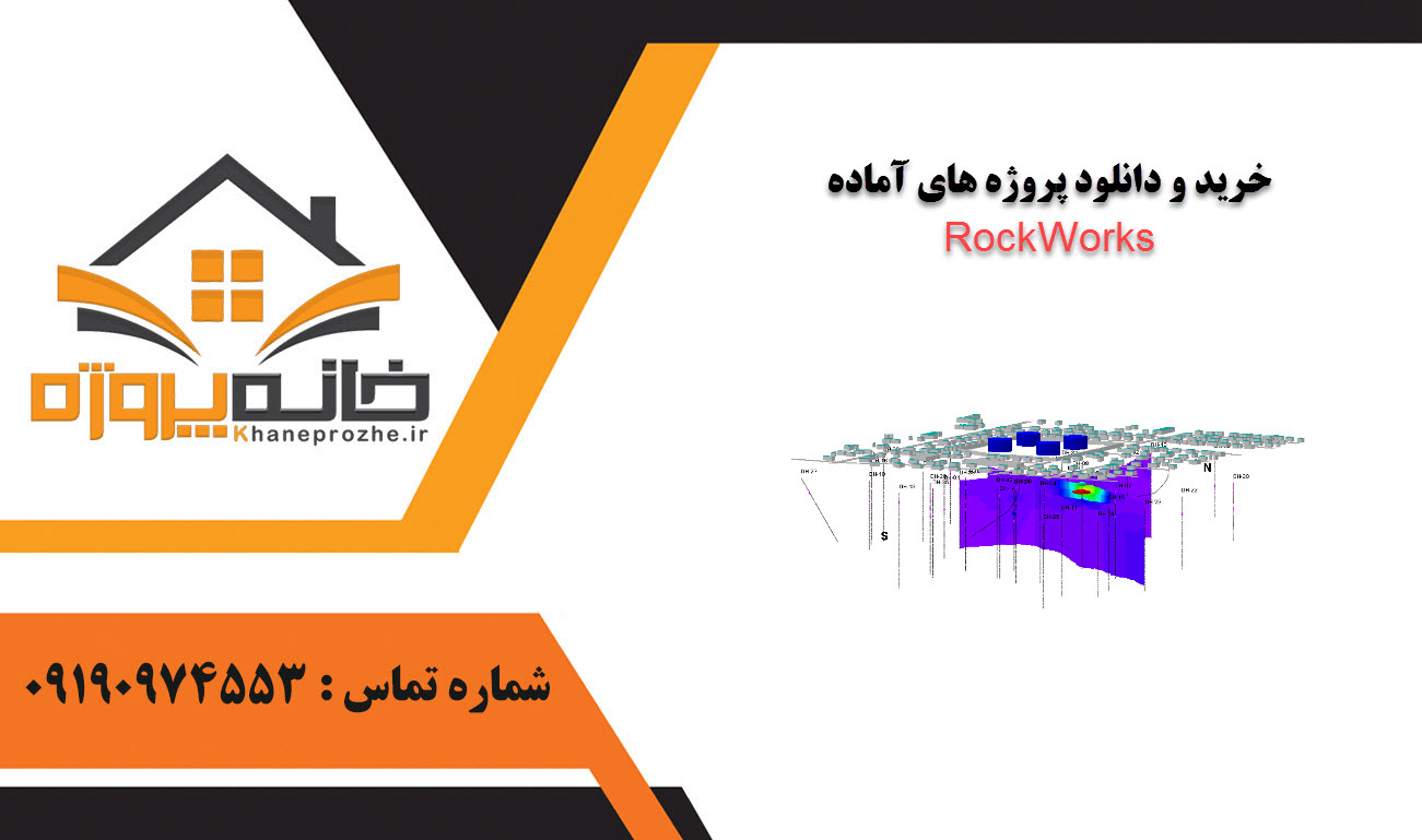 خرید و دانلود پروژه های آماده RockWorks