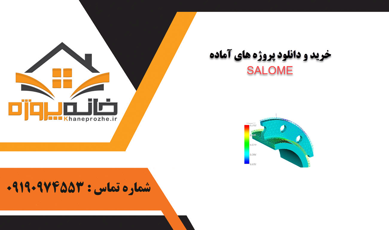 خرید و دانلود پروژه های آماده SALOME