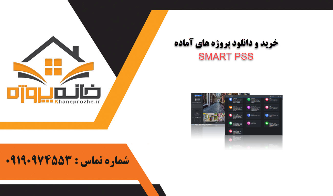 خرید و دانلود پروژه های آماده SMART PSS