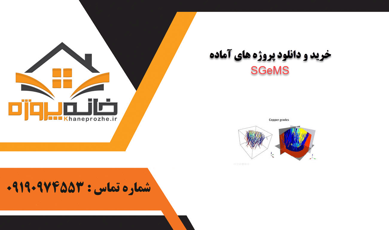 خرید و دانلود پروژه های آماده SGeMS