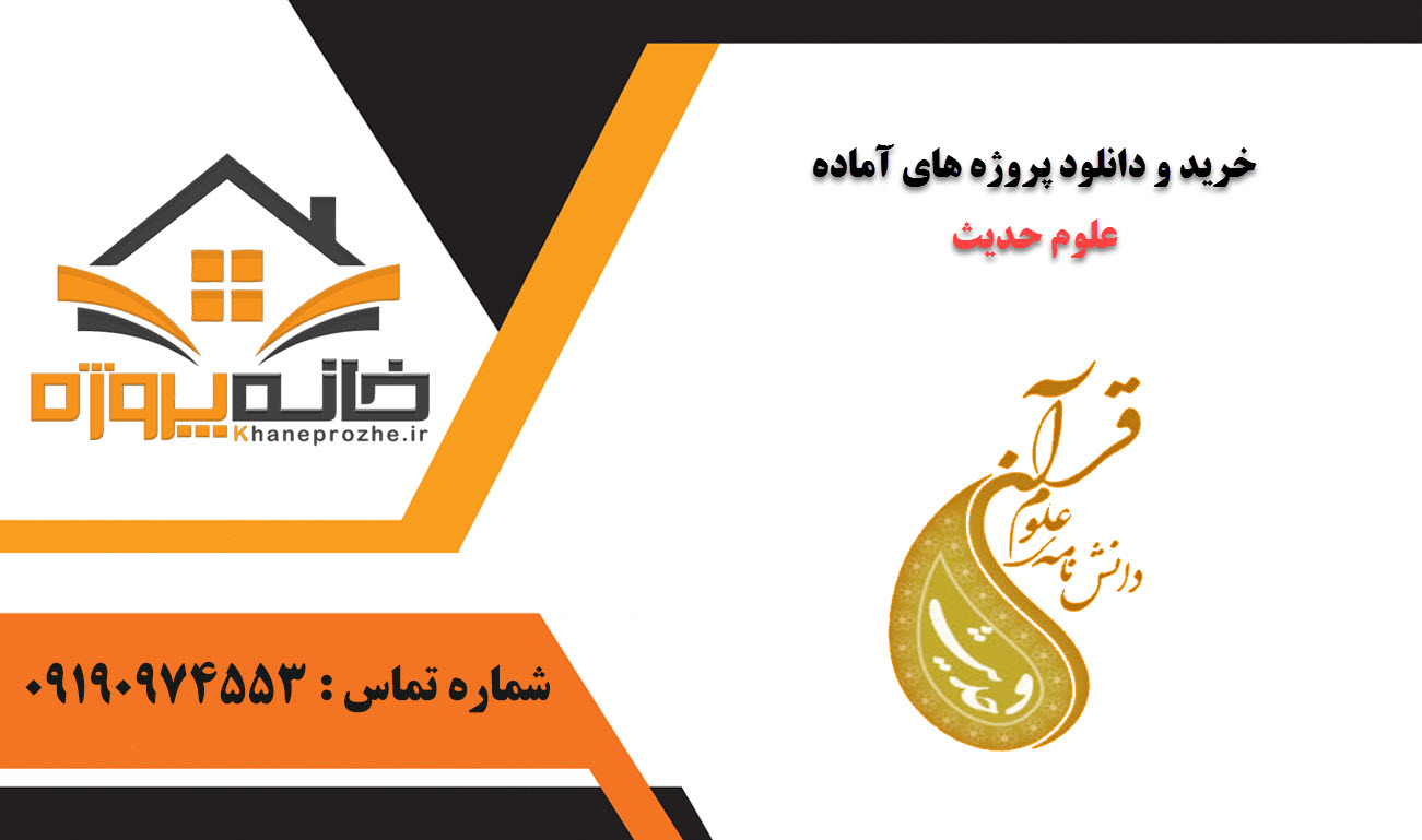 خرید و دانلود پروژه های آماده علوم حدیث