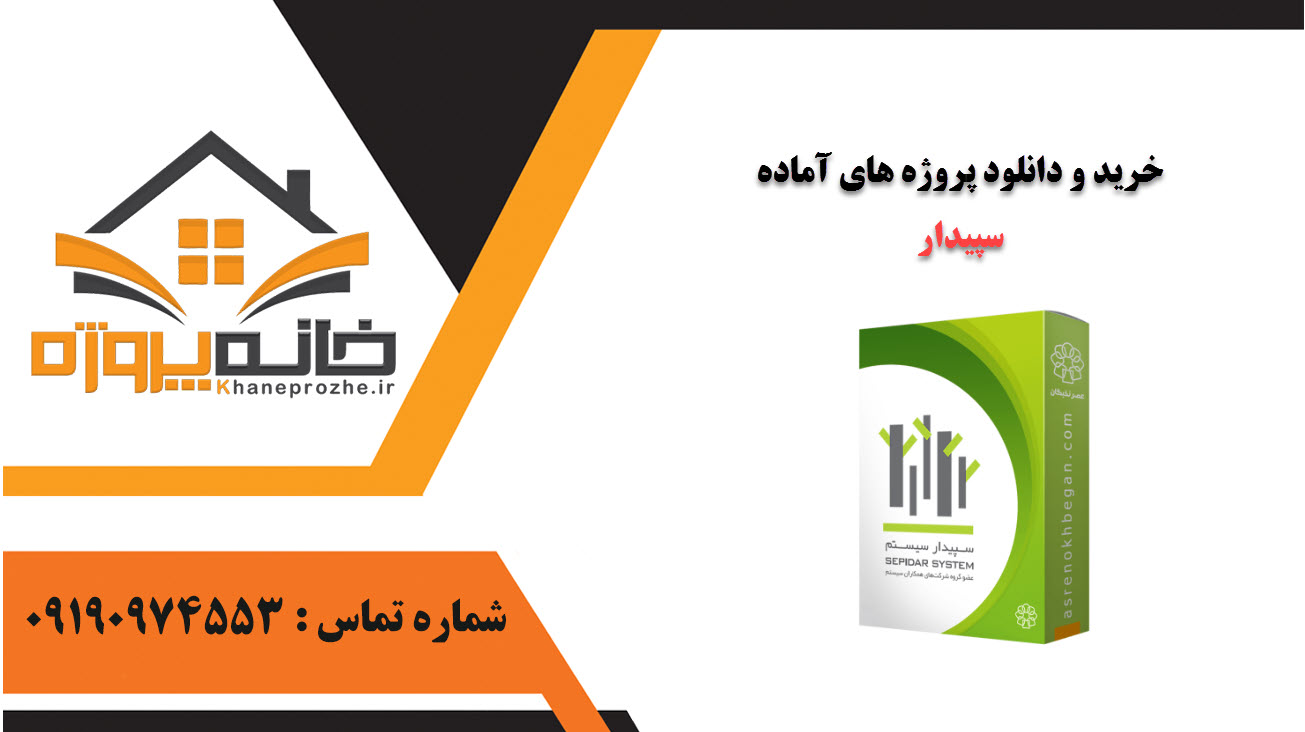 خرید و دانلود پروژه های آماده سپیدار