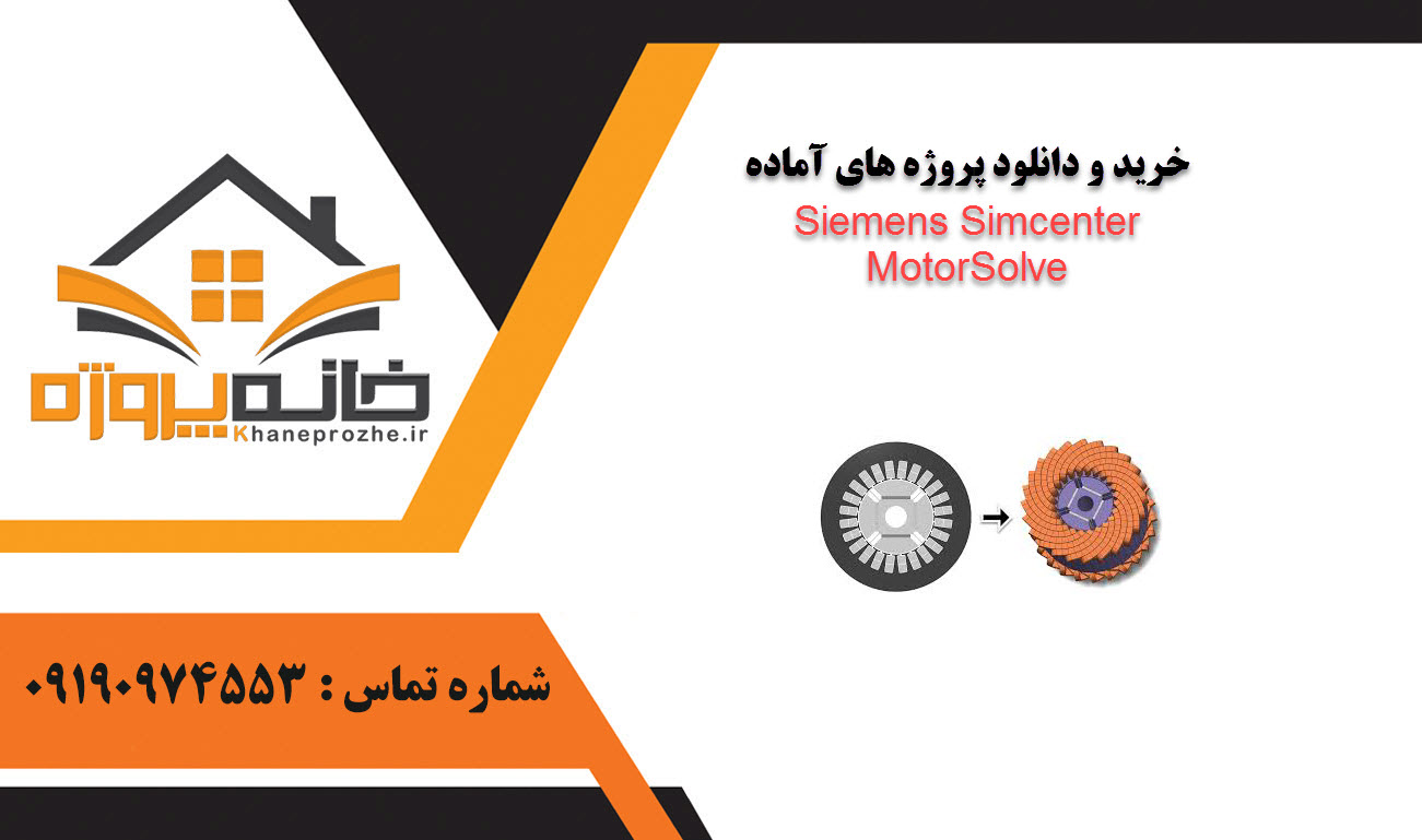 خرید و دانلود پروژه های آماده Siemens Simcenter MotorSolve