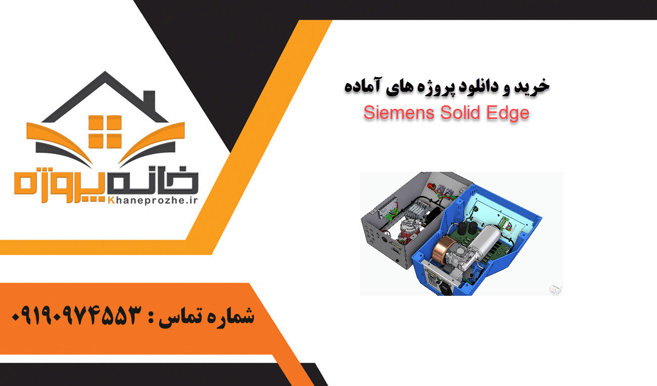 خرید و دانلود پروژه های آماده Siemens Solid Edge