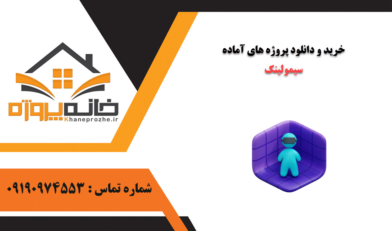 خرید و دانلود پروژه های آماده سیمولینک