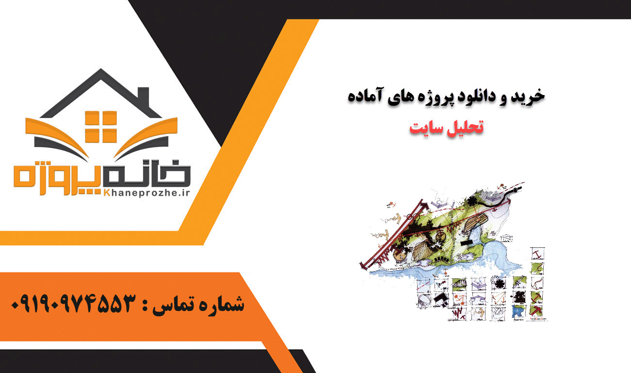 خرید و دانلود پروژه های آماده تحلیل سایت