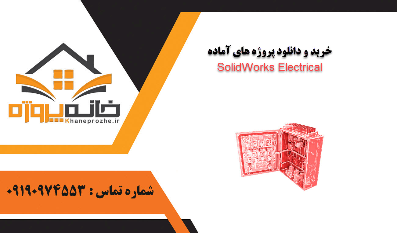 خرید و دانلود پروژه های آماده SolidWorks Electrical