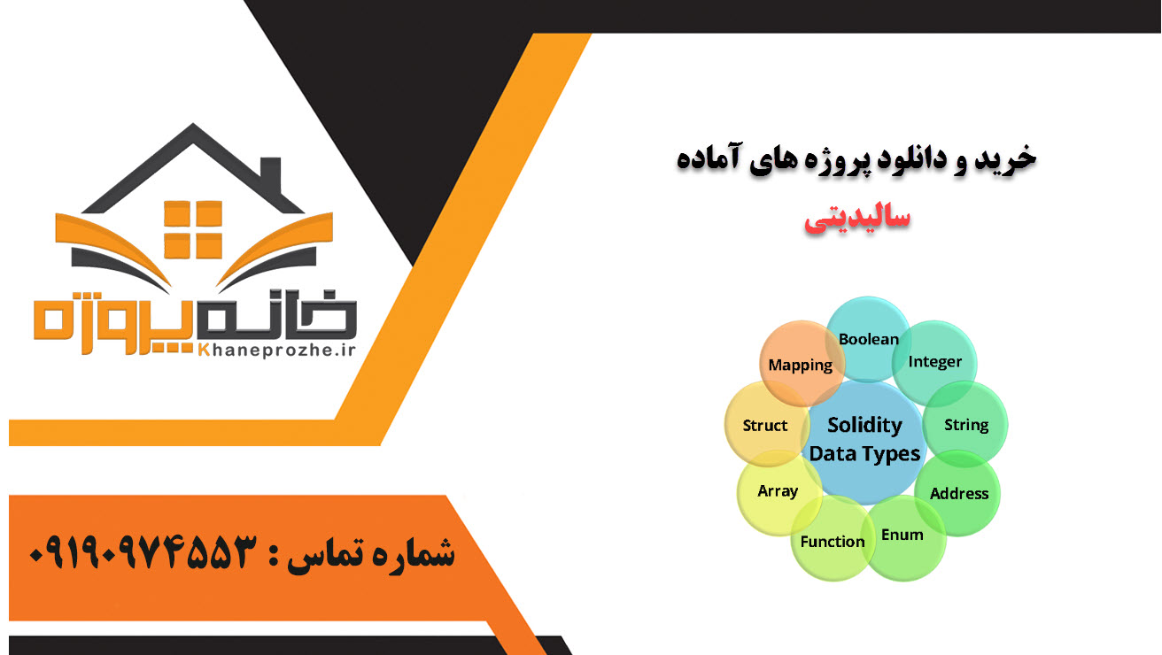 خرید و دانلود پروژه های آماده سالیدیتی