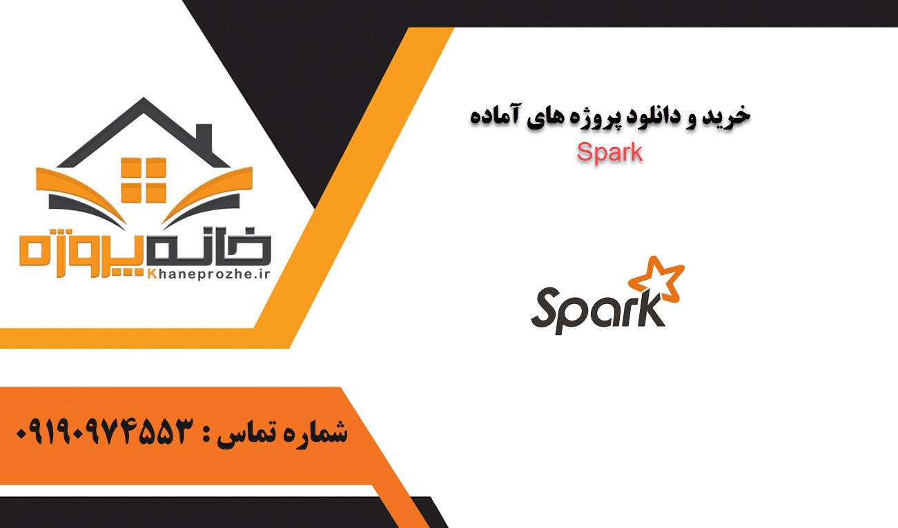 خرید و دانلود پروژه های آماده Spark
