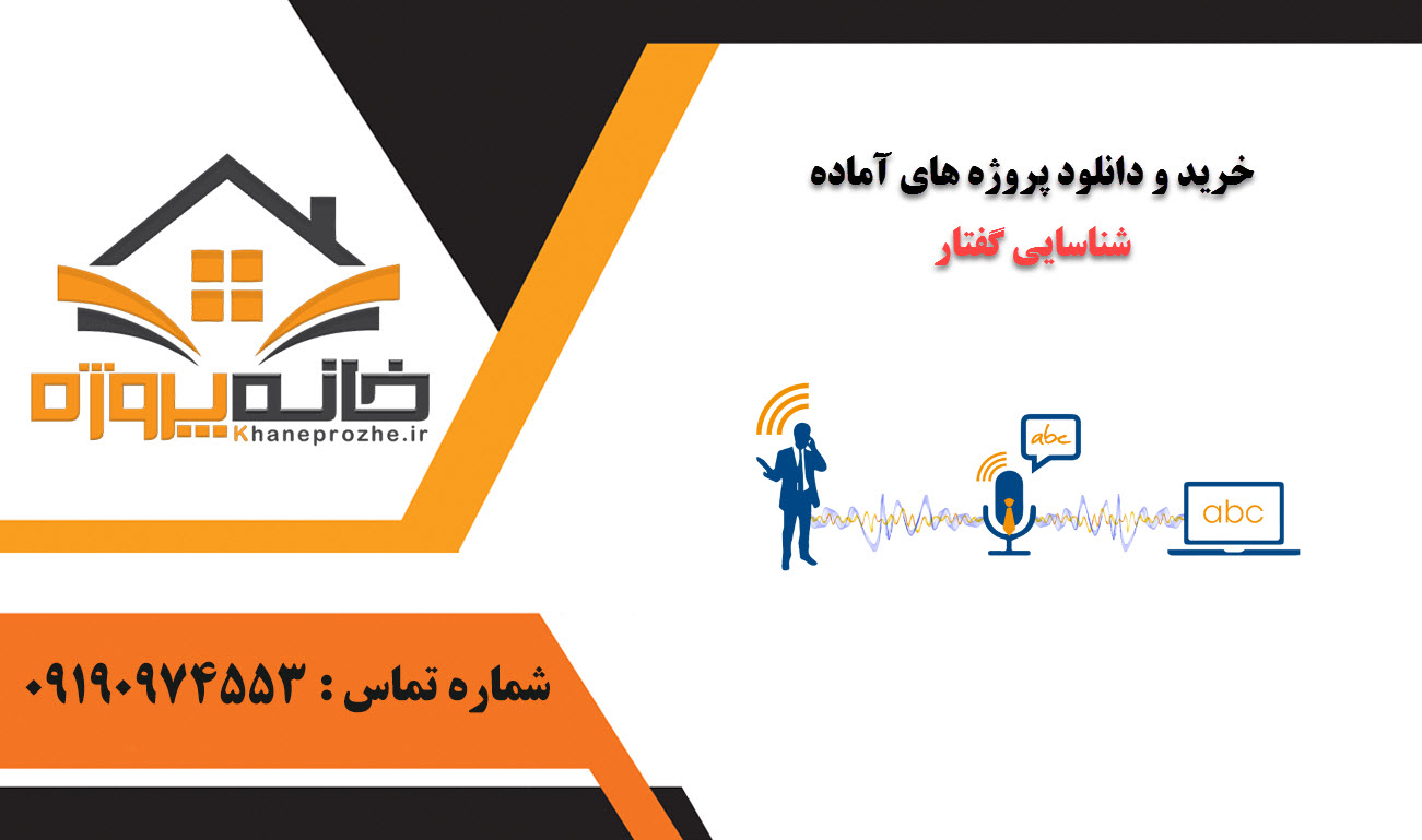 خرید و دانلود پروژه های آماده شناسایی گفتار