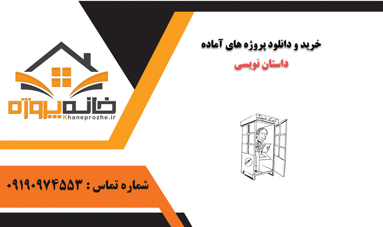 خرید و دانلود پروژه های آماده داستان نویسی