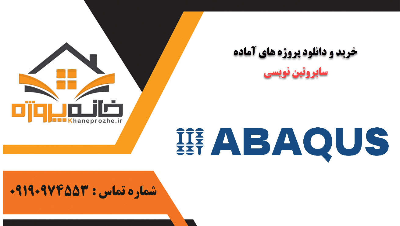 خرید و دانلود پروژه های آماده سابروتین نویسی