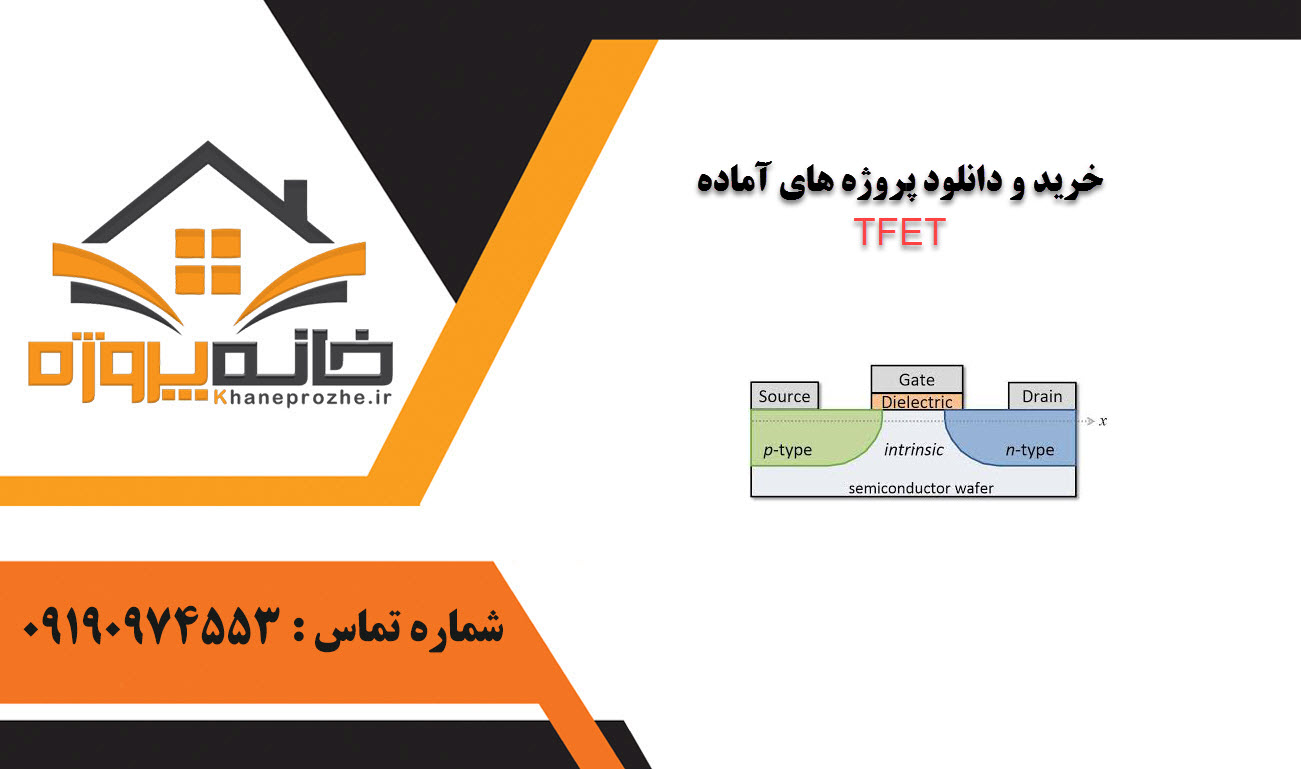 خرید و دانلود پروژه های آماده TFET