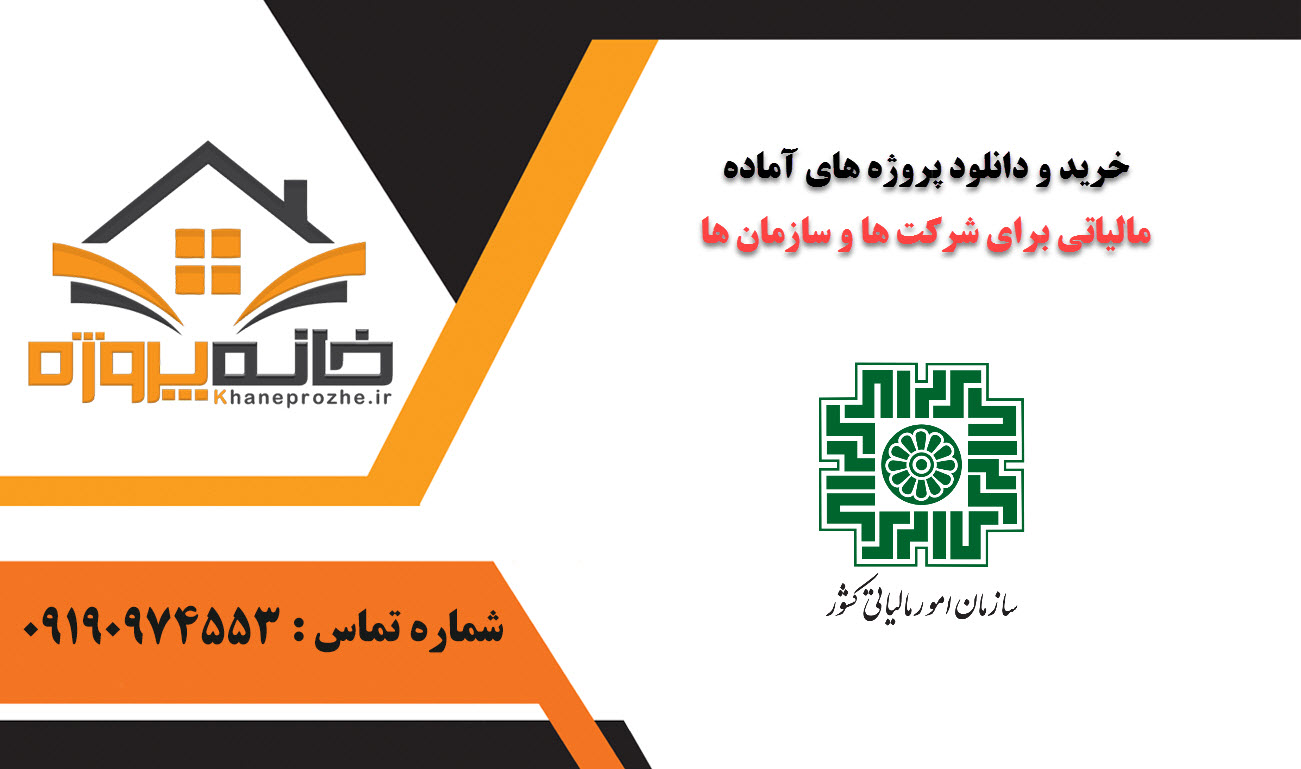 خرید و دانلود پروژه های آماده مالیاتی برای شرکت ها و سازمان ها