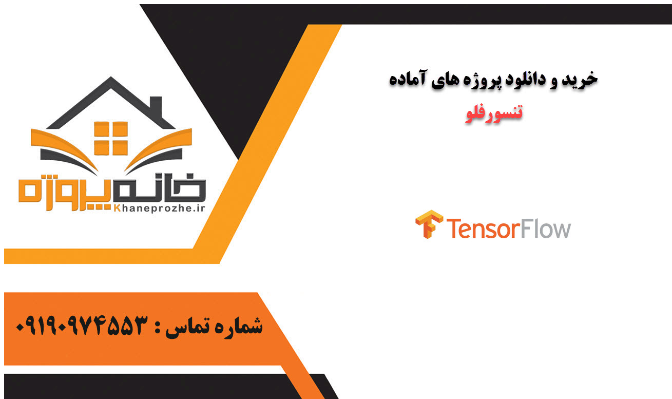 خرید و دانلود پروژه های آماده تنسورفلو