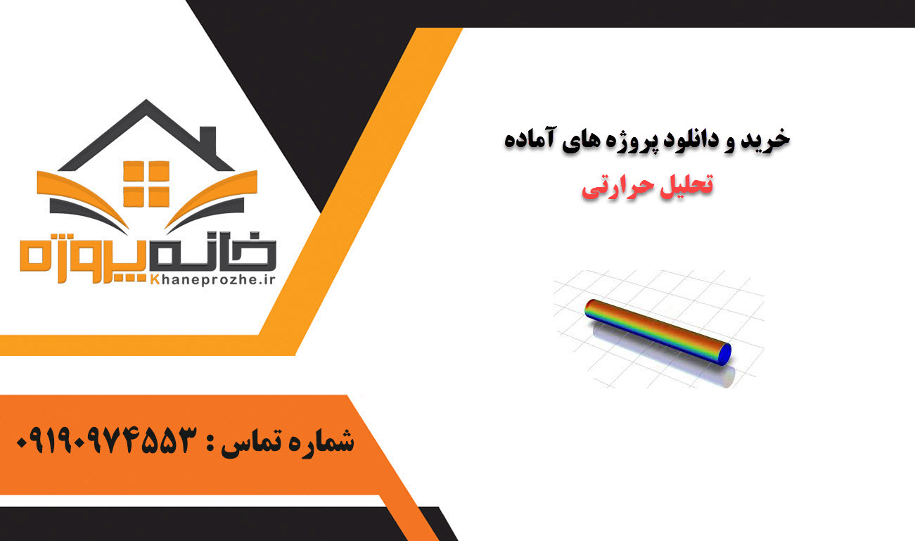خرید و دانلود پروژه های آماده تحلیل حرارتی