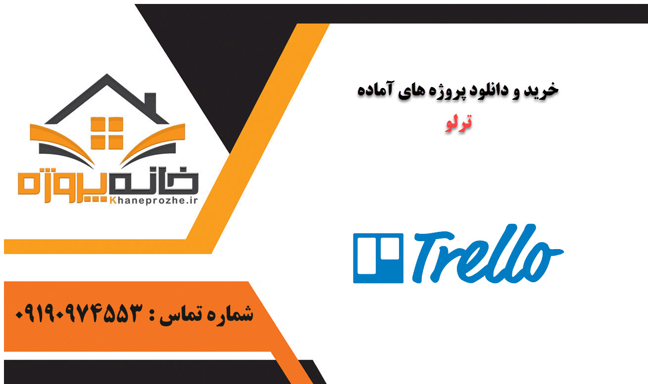 خرید و دانلود پروژه های آماده ترلو