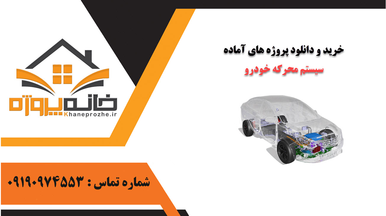 خرید و دانلود پروژه های آماده سیستم محرکه خودرو
