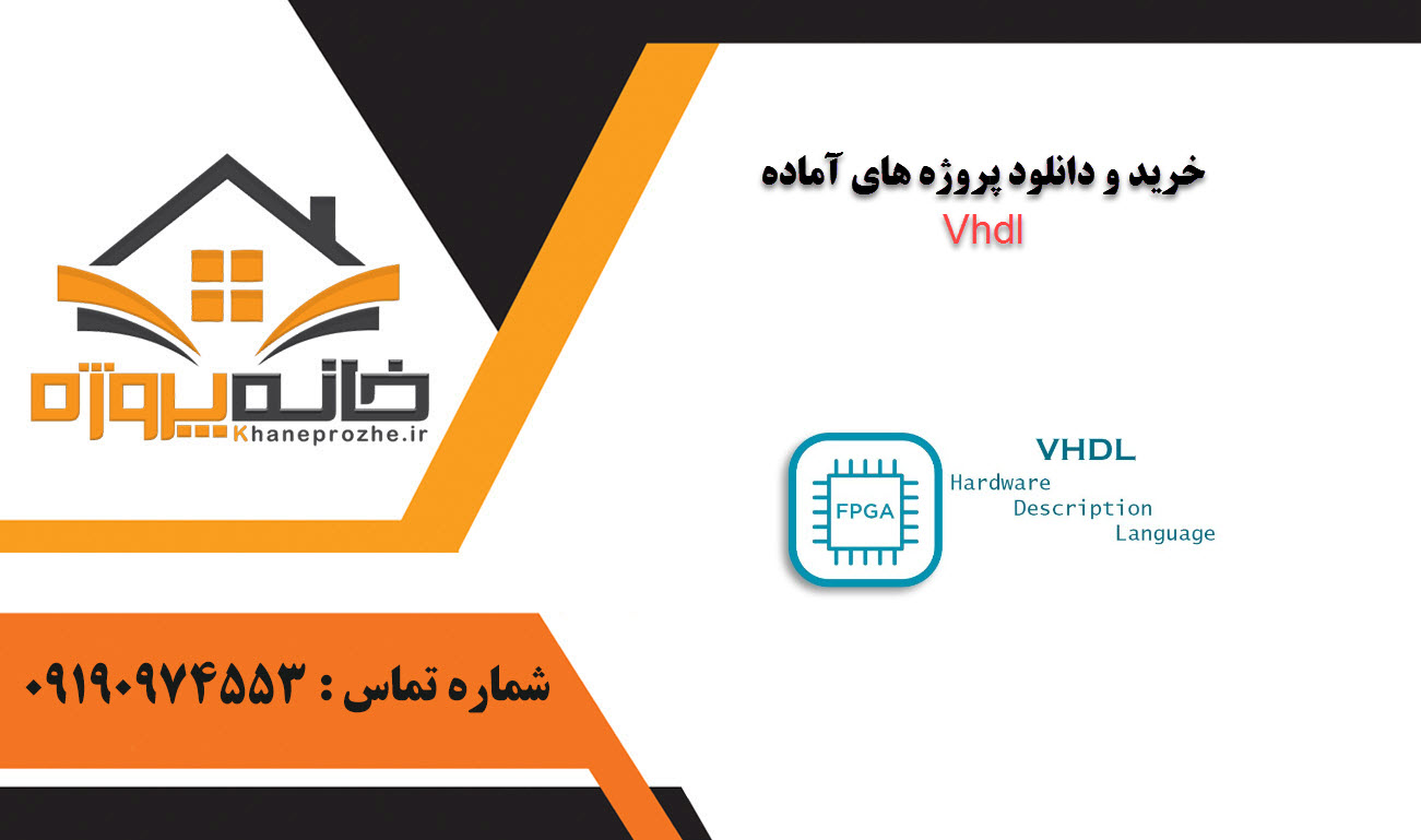 خرید و دانلود پروژه های آماده Vhdl