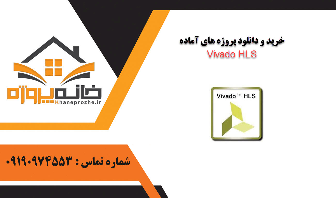 خرید و دانلود پروژه های آماده Vivado HLS