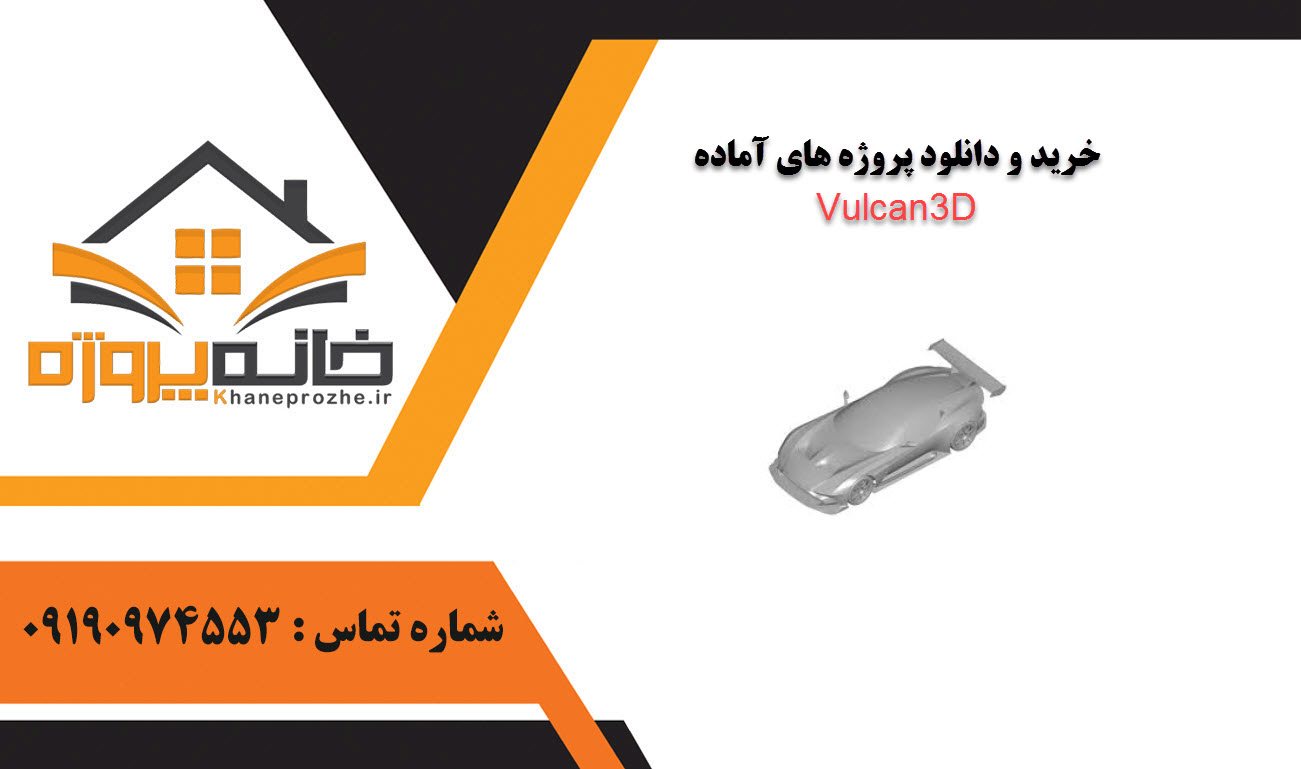 خرید و دانلود پروژه های آماده Vulcan3D