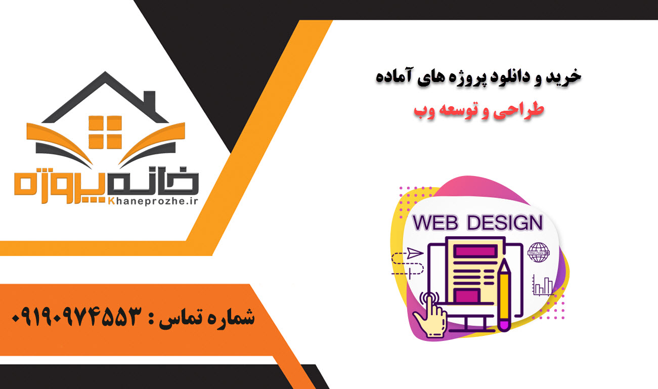خرید و دانلود پروژه های آماده طراحی و توسعه وب