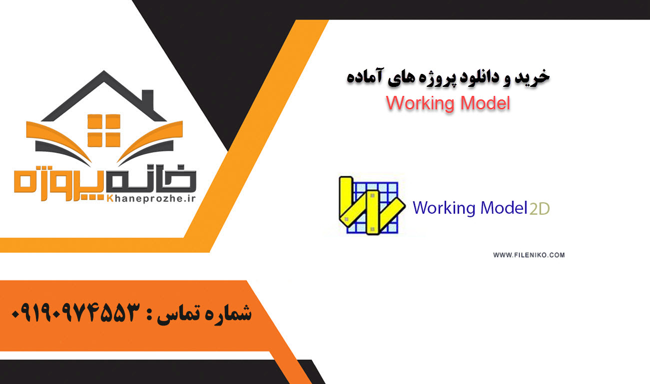 خرید و دانلود پروژه های آماده Working Model