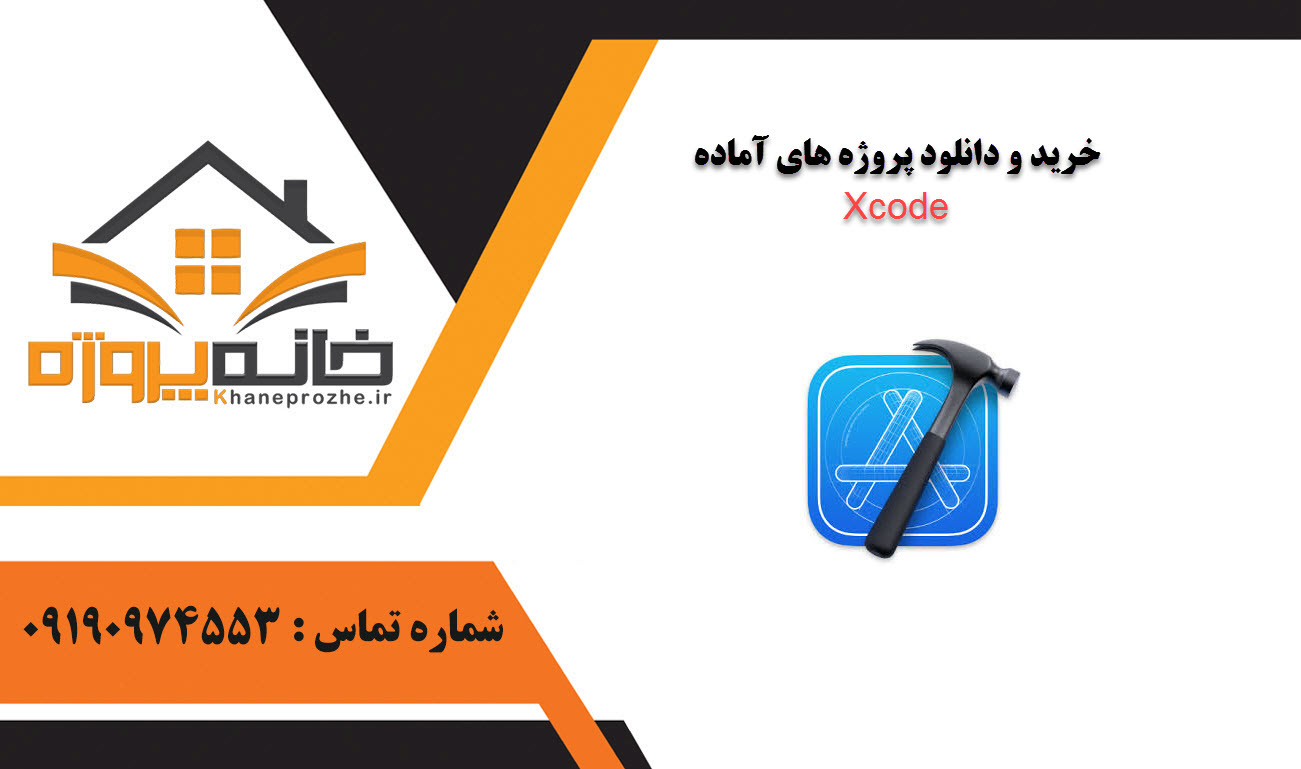 خرید و دانلود پروژه های آماده Xcode