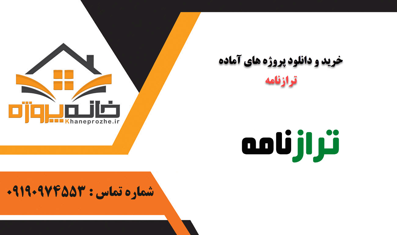 خرید و دانلود پروژه های آماده ترازنامه