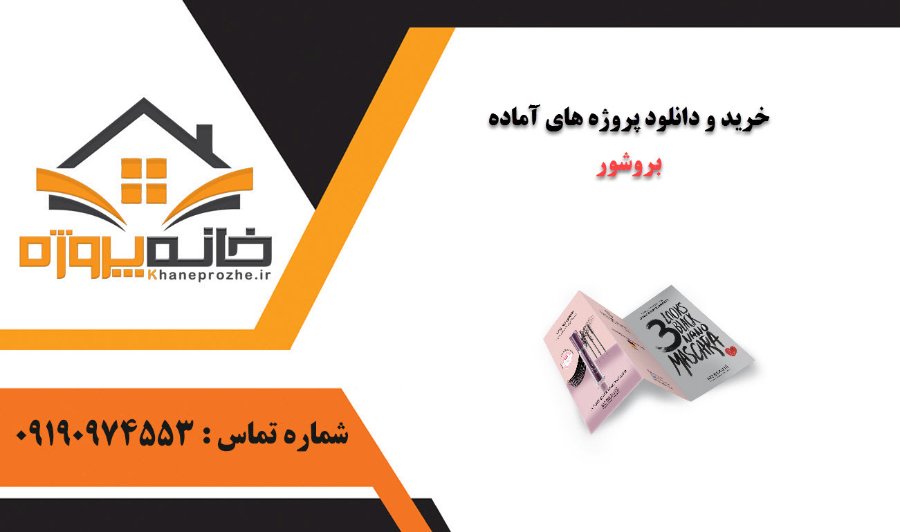 خرید و دانلود پروژه های آماده بروشور