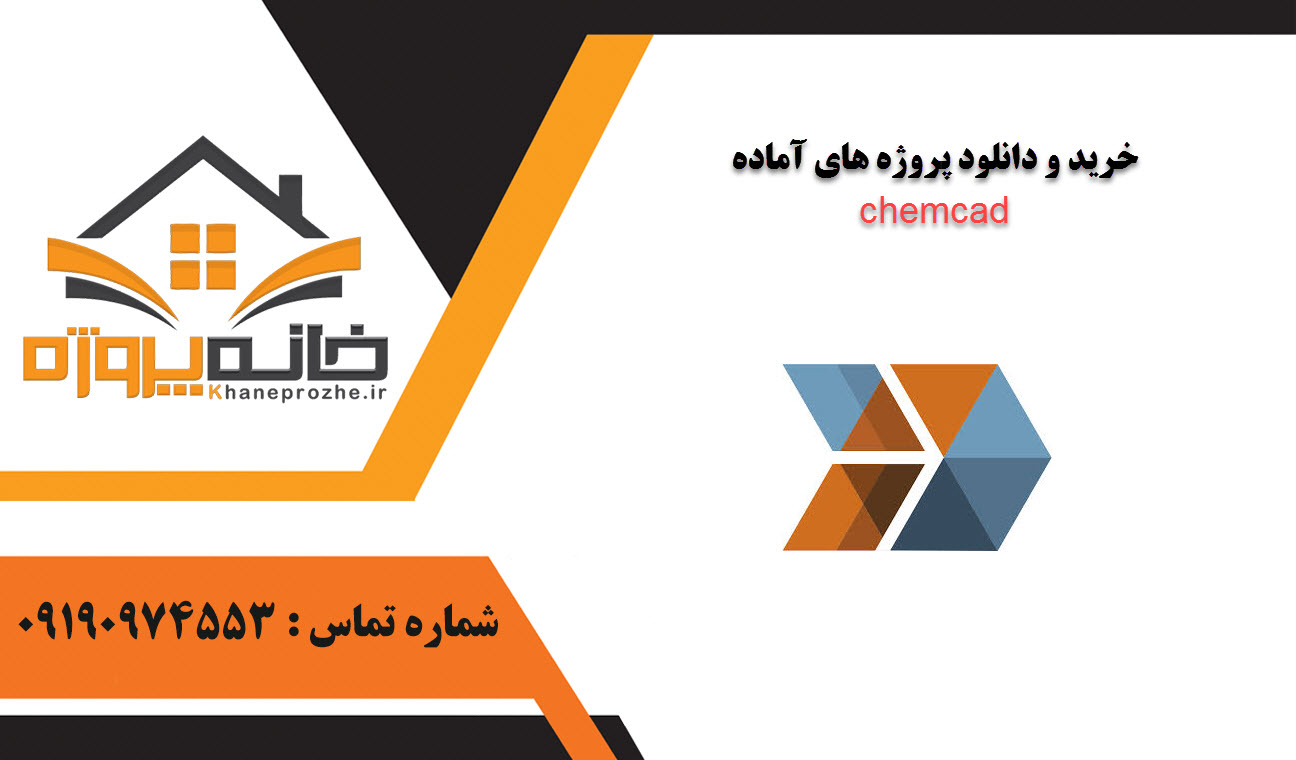 خرید و دانلود پروژه های آماده chemcad
