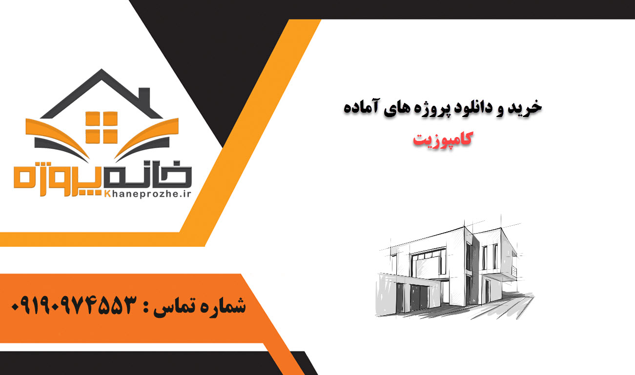 خرید و دانلود پروژه های آماده کامپوزیت