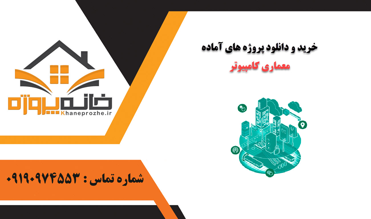 خرید و دانلود پروژه های آماده معماری کامپیوتر