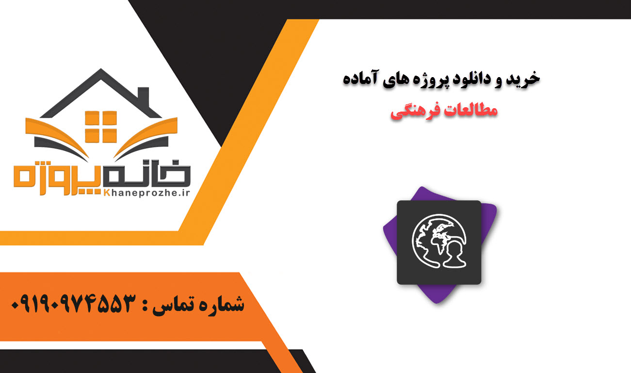 خرید و دانلود پروژه های آماده مطالعات فرهنگی