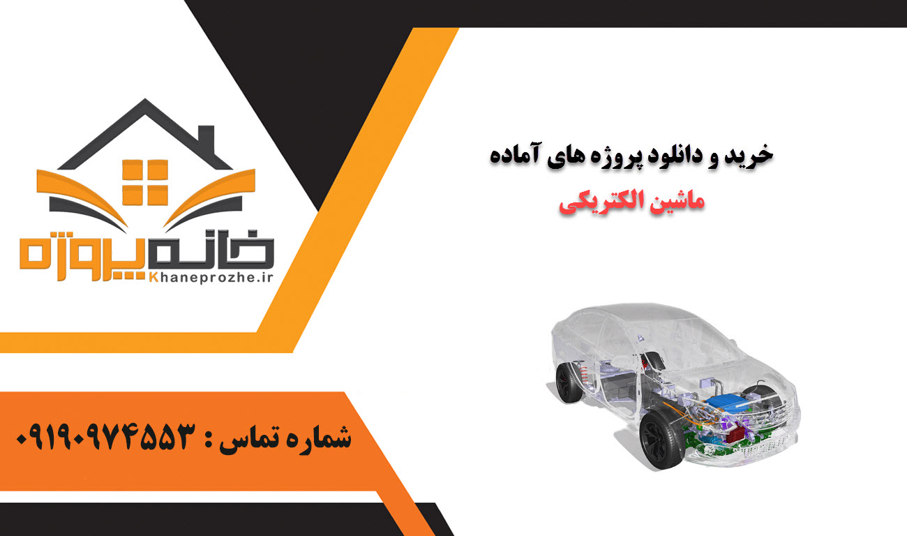 خرید و دانلود پروژه های آماده ماشین الکتریکی