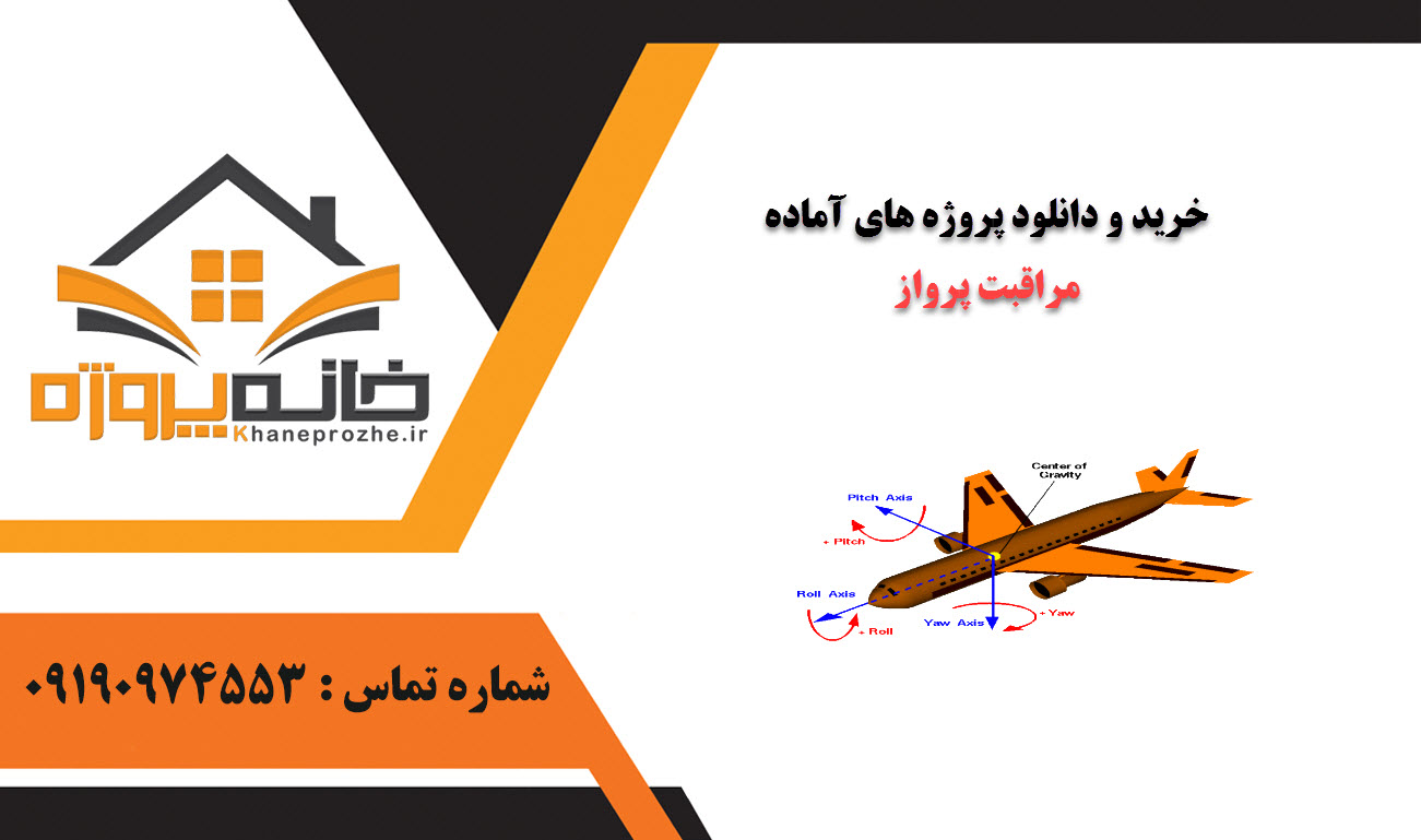 خرید و دانلود پروژه های آماده مراقبت پرواز