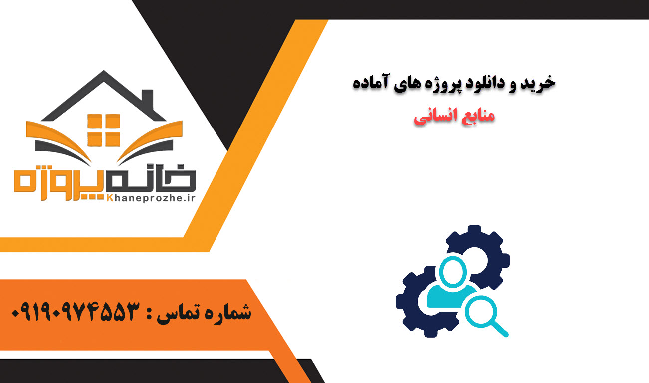 خرید و دانلود پروژه های آماده منابع انسانی