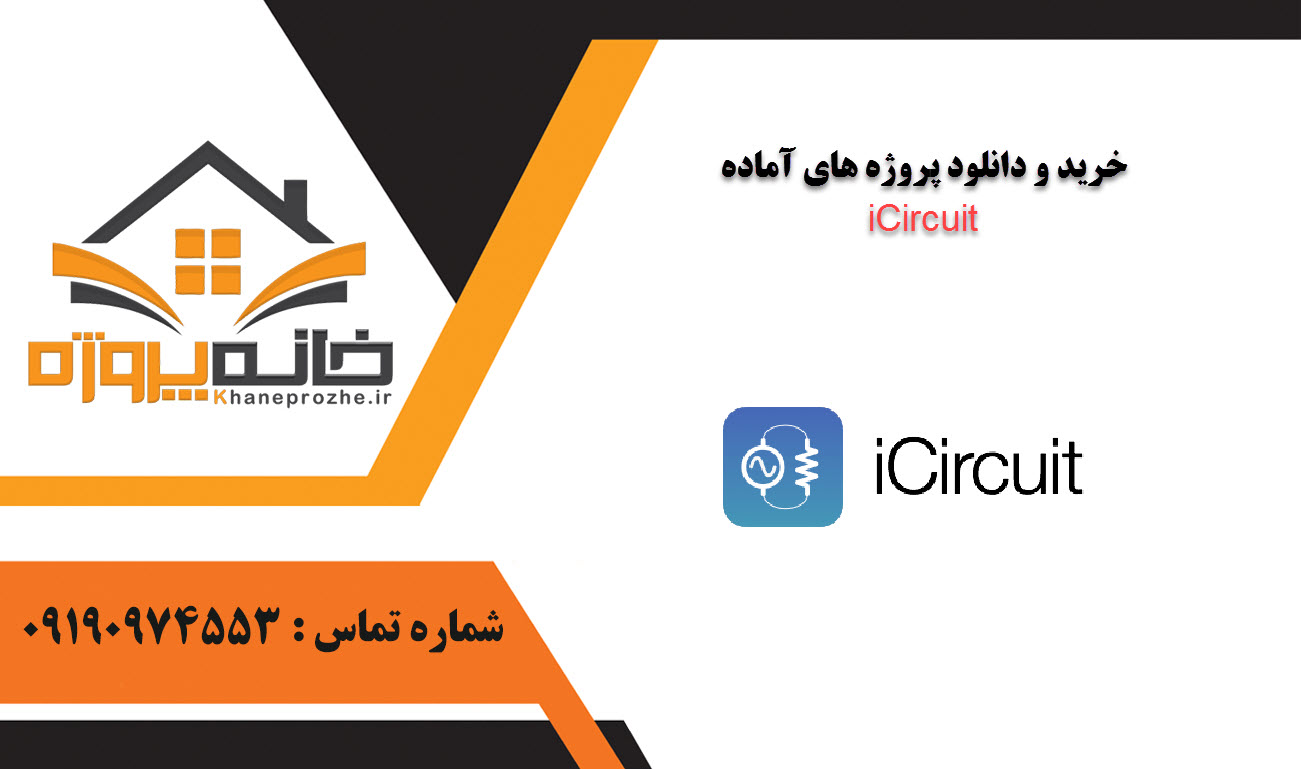 خرید و دانلود پروژه های آماده iCircuit