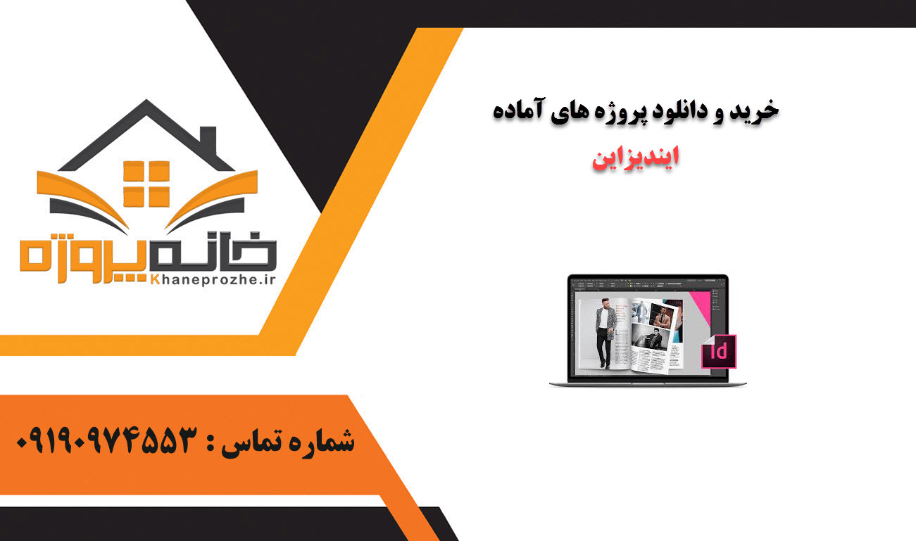 خرید و دانلود پروژه های آماده ایندیزاین (In Design)