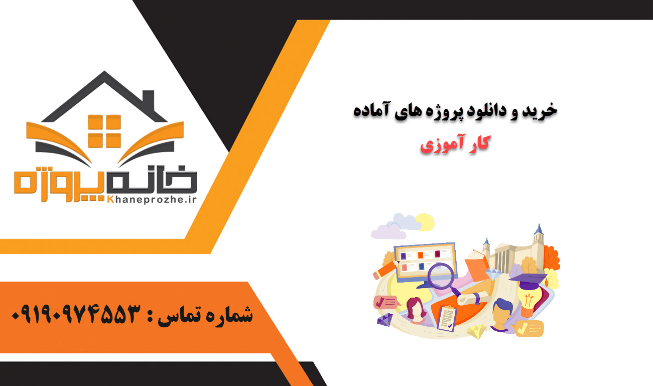 خرید و دانلود پروژه های آماده کار آموزی