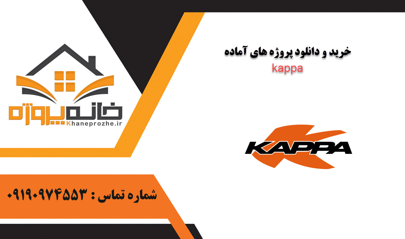 خرید و دانلود پروژه های آماده kappa