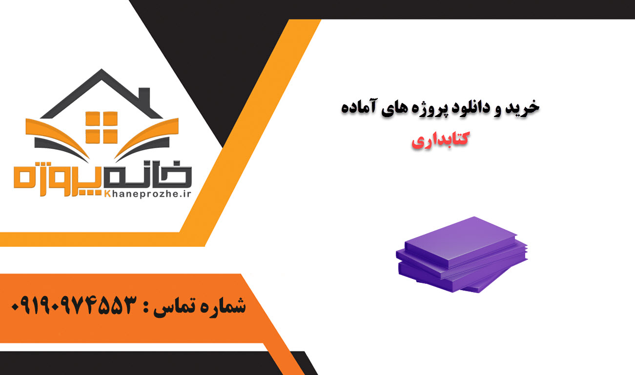 خرید و دانلود پروژه های آماده کتابداری