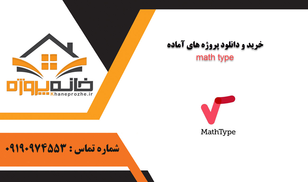 خرید و دانلود پروژه های آماده math type