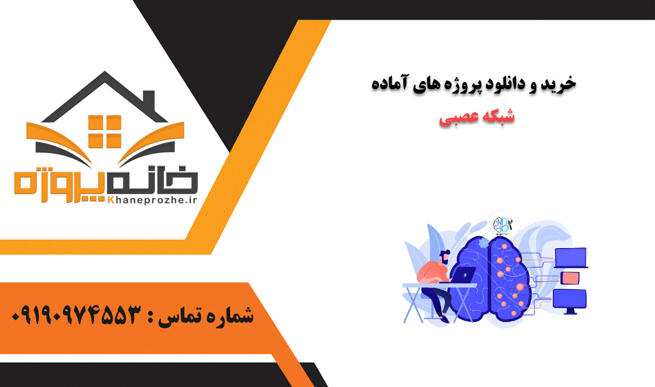 خرید و دانلود پروژه های آماده شبکه عصبی