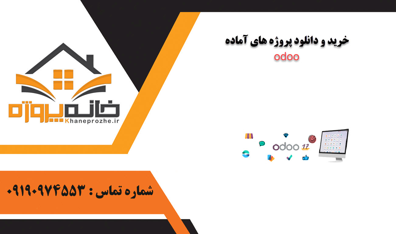خرید و دانلود پروژه های آماده odoo