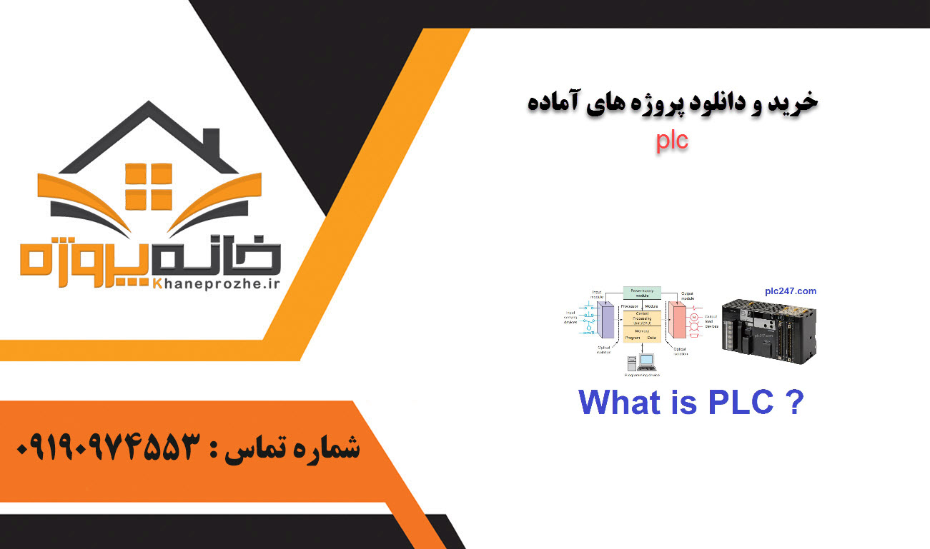 خرید و دانلود پروژه های آماده plc